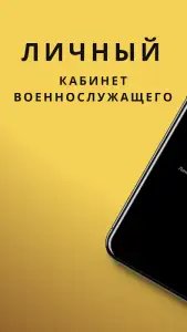 Личный кабинет военнослужащего