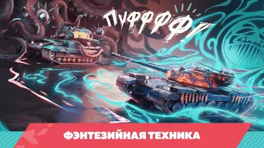 Tanks Blitz (Танки Блиц)