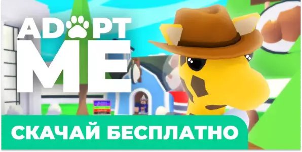 Мод Адопт Ми для Roblox