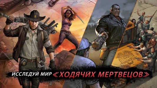 Walking Dead: Road to Survival (Ходячие мертвецы: дорога к выживанию)