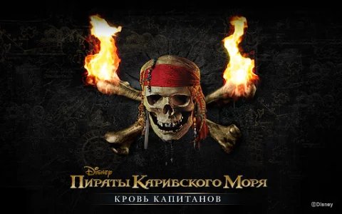 Пираты Карибского моря: кровь капитанов