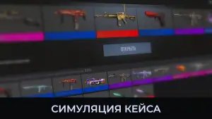 СтанокСимулятор Кейс Симулятор