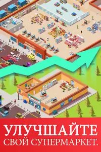 Idle Supermarket Tycoon - симулятор супермаркета