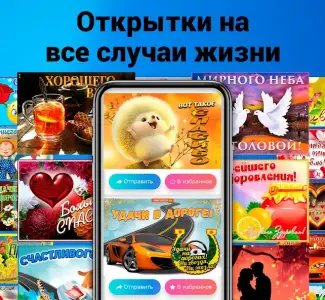 Открытки на все случаи жизни