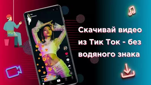 Скачать видео с ТТ без водяного знака