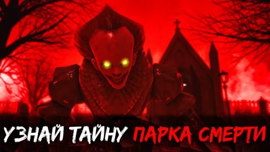 Death Park 2: страшный клоун (Парк смерти 2)