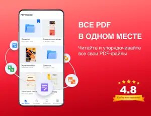PDF Reader — читатель PDF