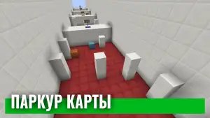 Паркур для Майнкрафт