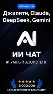 ИИ чат: нейросеть ЧатGPT