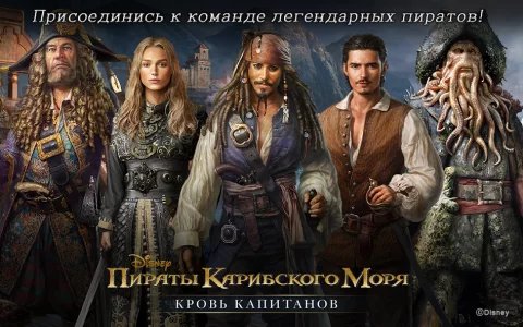 Пираты Карибского моря: кровь капитанов