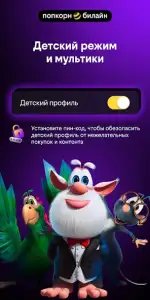 Попкорн.билайн