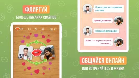 Целуй и Знакомься