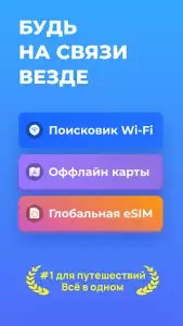 WiFi Map: интернет, eSIM, VPN