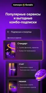 Попкорн.билайн
