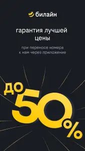 Мой Билайн