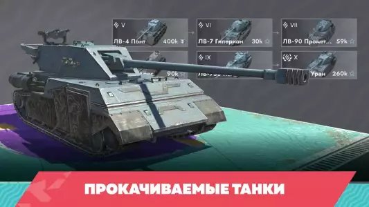 Tanks Blitz (Танки Блиц)