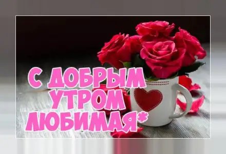 Доброе утро: картинки и открытки