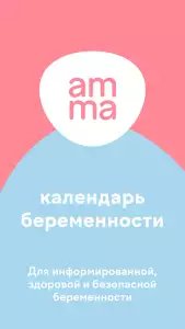 AMMA: моя беременность