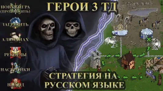 Герои меча и магии 3: башни ТД
