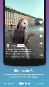 Скачать видео и музыку с ТикТок