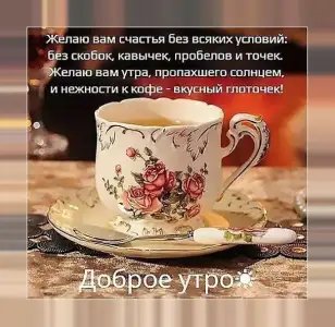 Доброе утро: картинки и открытки