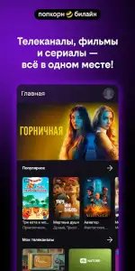 Попкорн.билайн