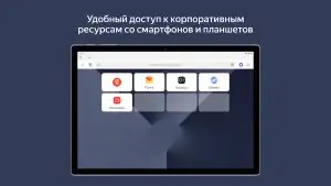 Яндекс браузер для организаций