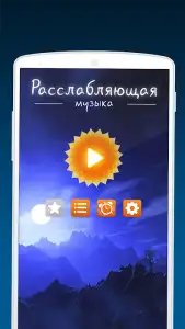 Расслабляющая музыка