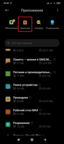 Раздел "Удаление" в "Приложениях"