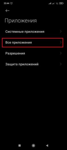Выбор пункта "Все приложения"