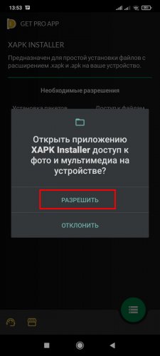 Нажатие кнопки "Разрешить"