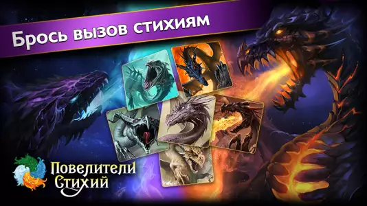 Повелители стихий